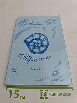 Гармония. Выпуск 5
