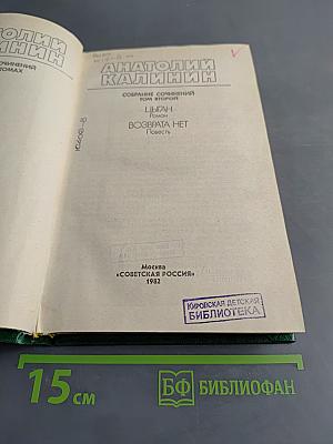 Собрание сочинений. Том второй. Цыган. Возврата нет