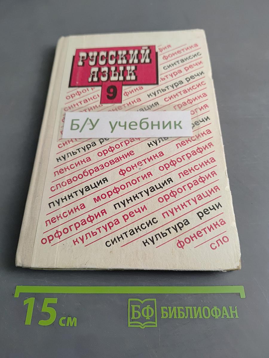 Русский язык. Учебник для 9 класса общеобразовательных учебных заведений