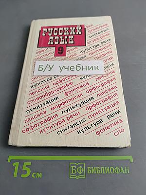 Русский язык. Учебник для 9 класса общеобразовательных учебных заведений