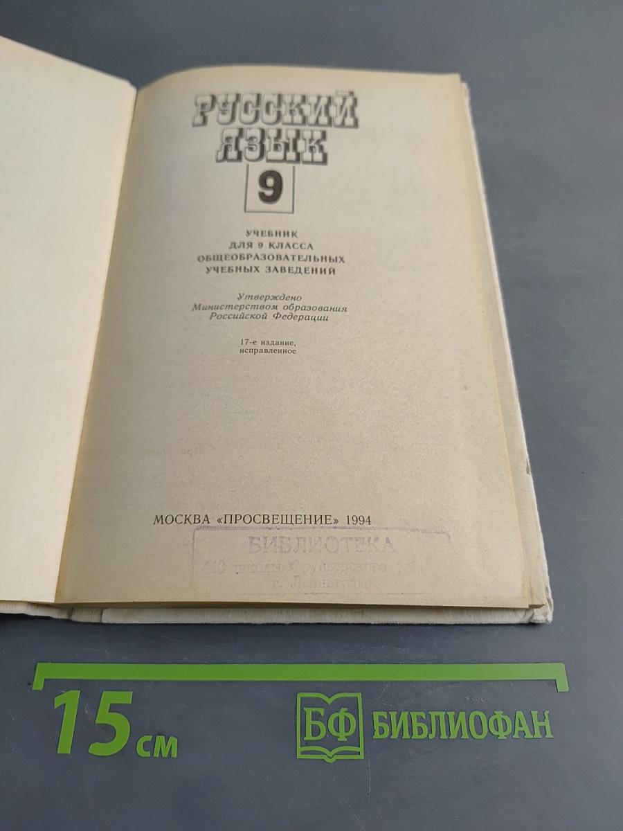 Русский язык. Учебник для 9 класса общеобразовательных учебных заведений