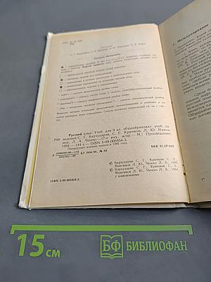 Русский язык. Учебник для 9 класса общеобразовательных учебных заведений