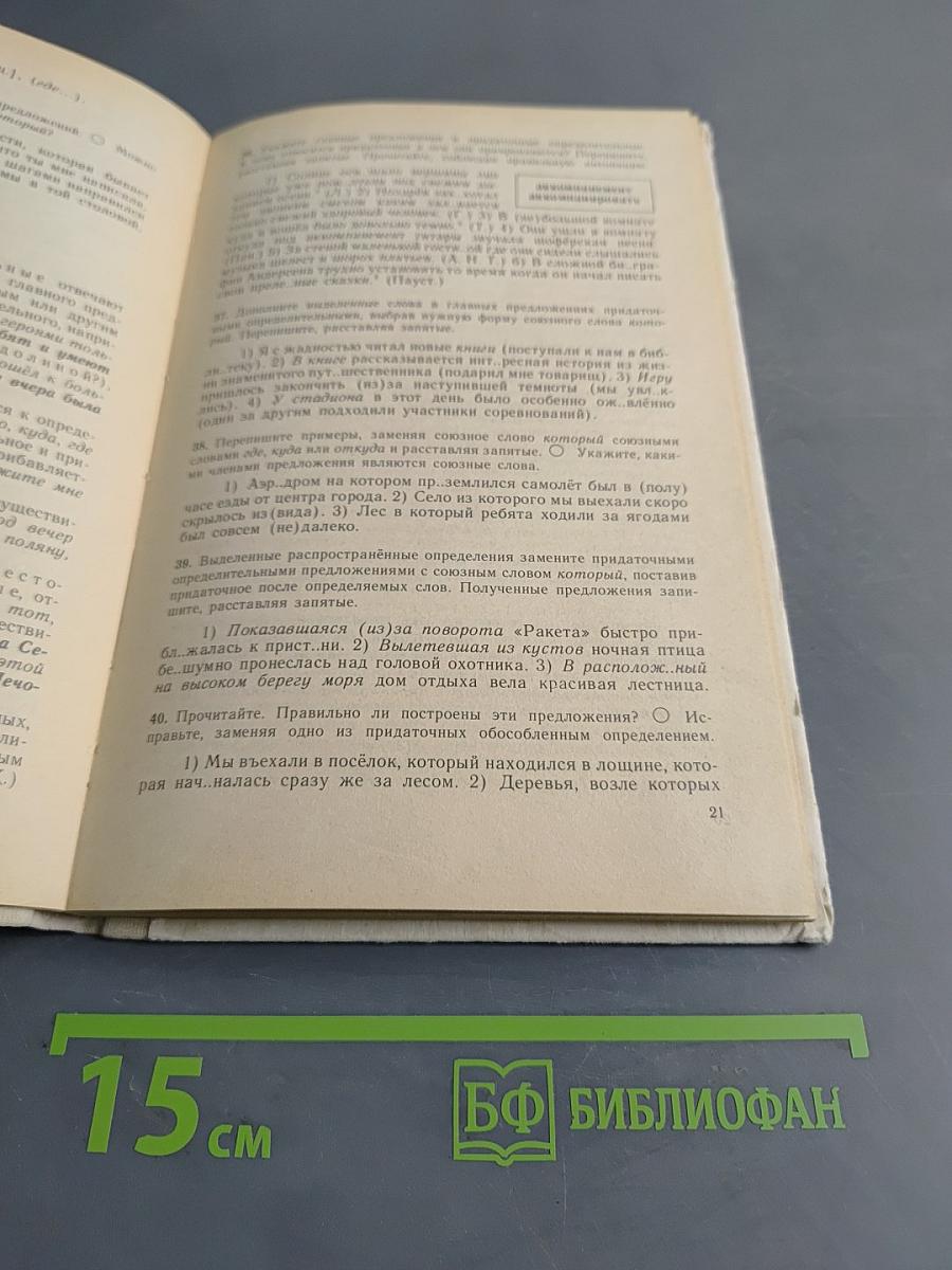 Русский язык. Учебник для 9 класса общеобразовательных учебных заведений