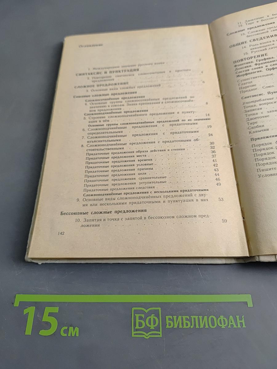 Русский язык. Учебник для 9 класса общеобразовательных учебных заведений