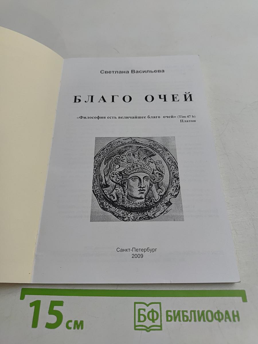 Благо очей
