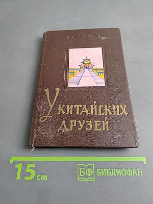 У китайских друзей
