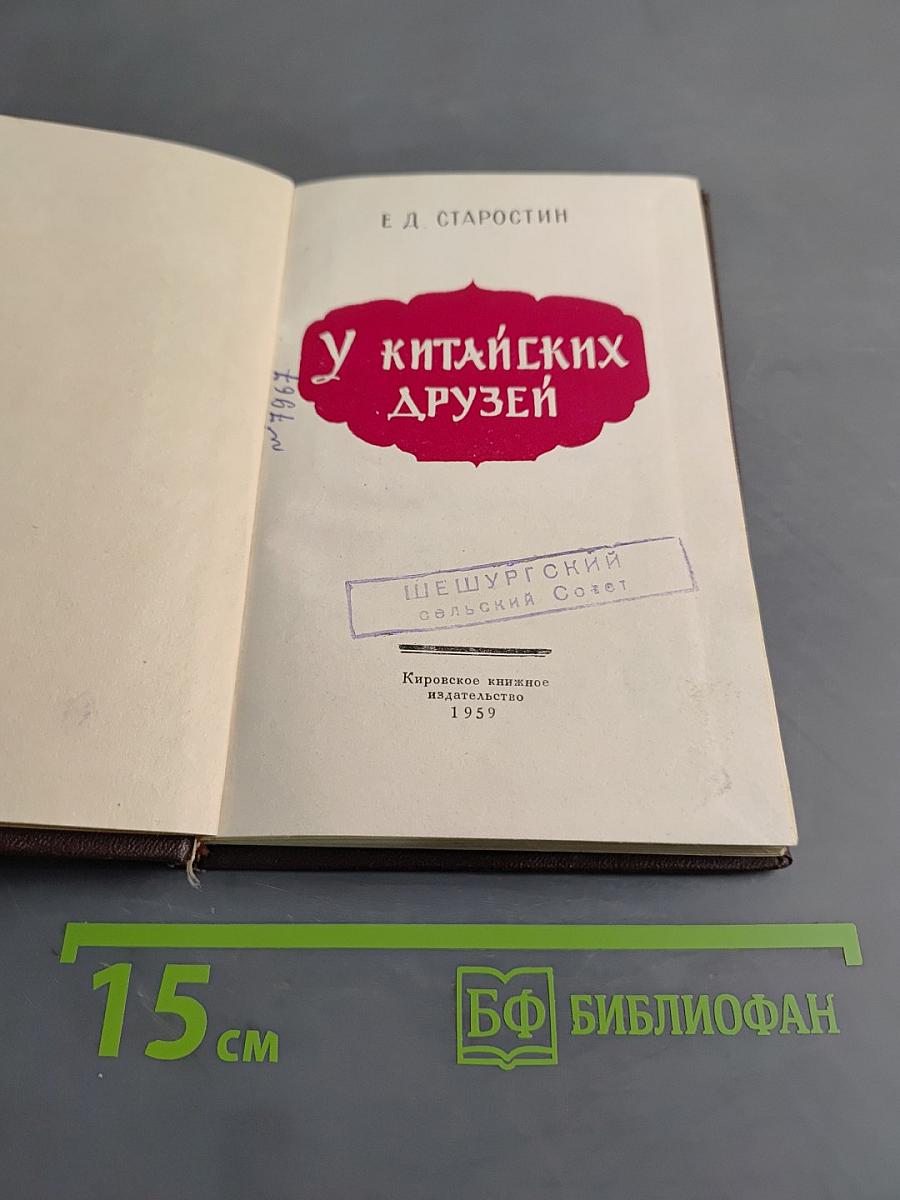 У китайских друзей