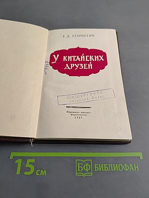 У китайских друзей