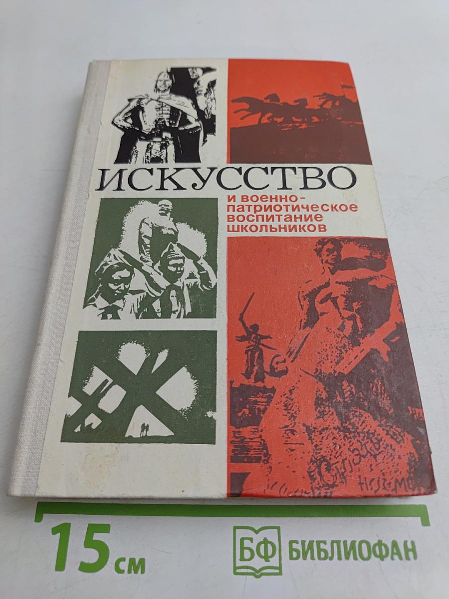 Искусство и военно-патриотическое воспитание школьников