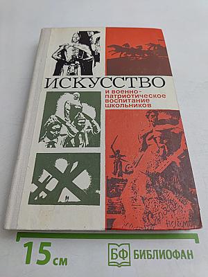 Искусство и военно-патриотическое воспитание школьников