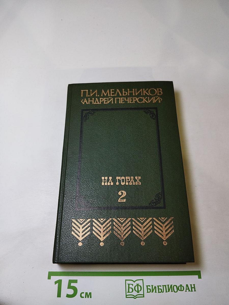 На горах. В двух книгах. Книга вторая