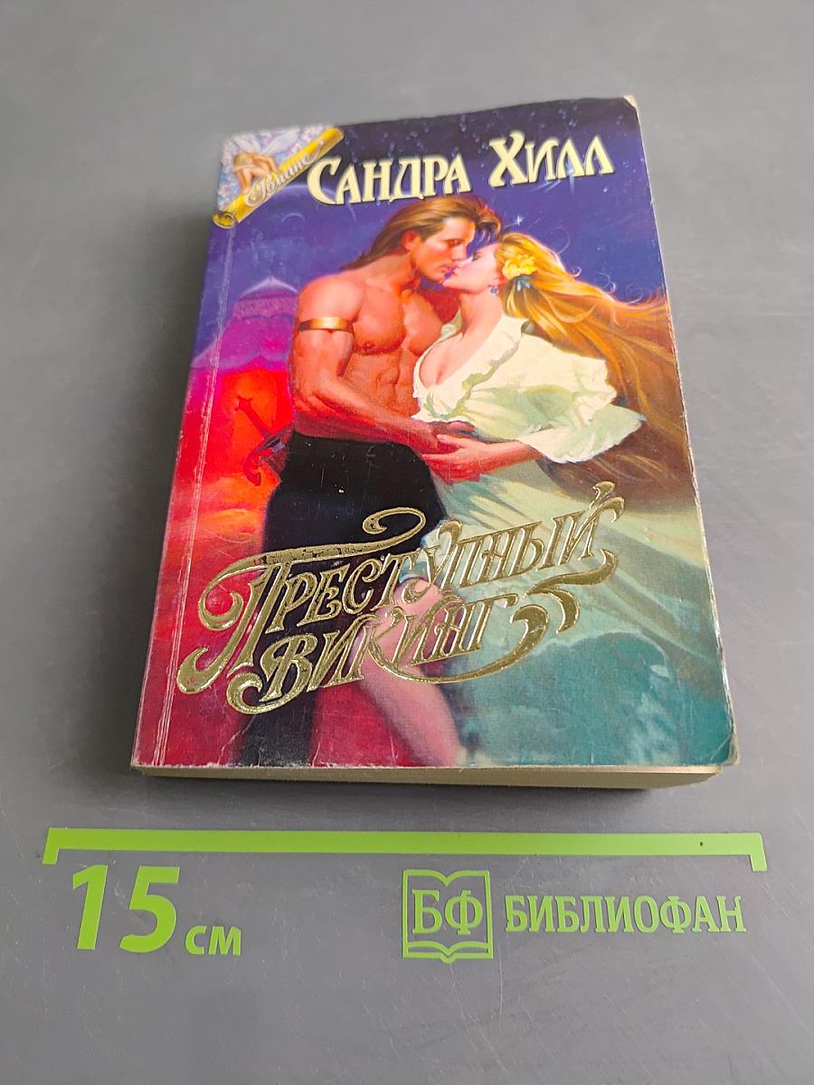 Преступный викинг