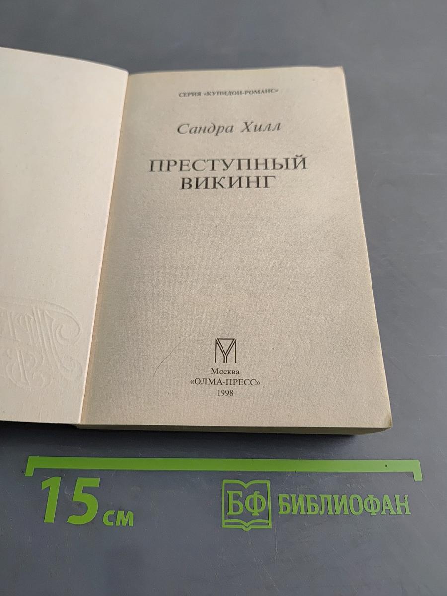 Преступный викинг