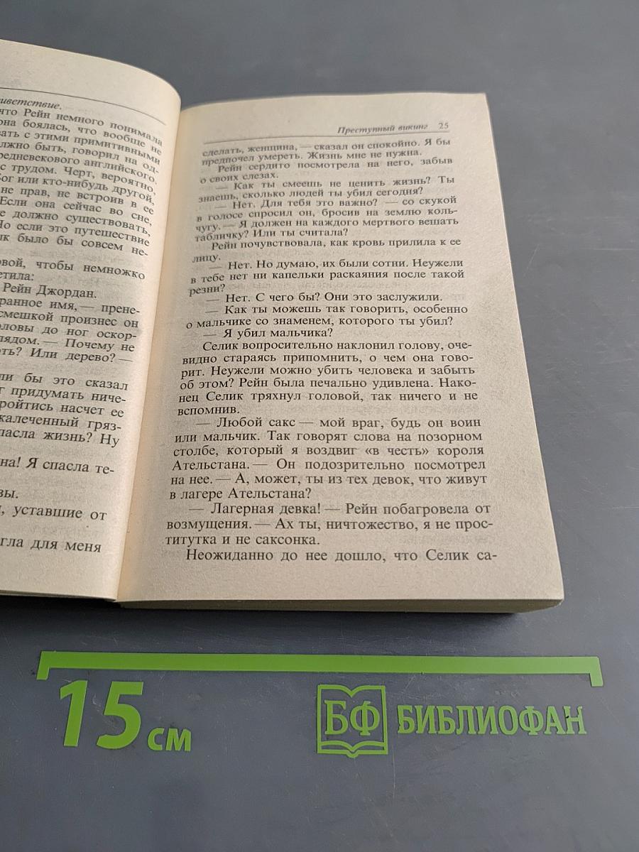 Преступный викинг