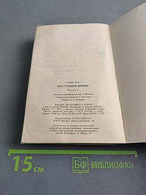 Преступный викинг
