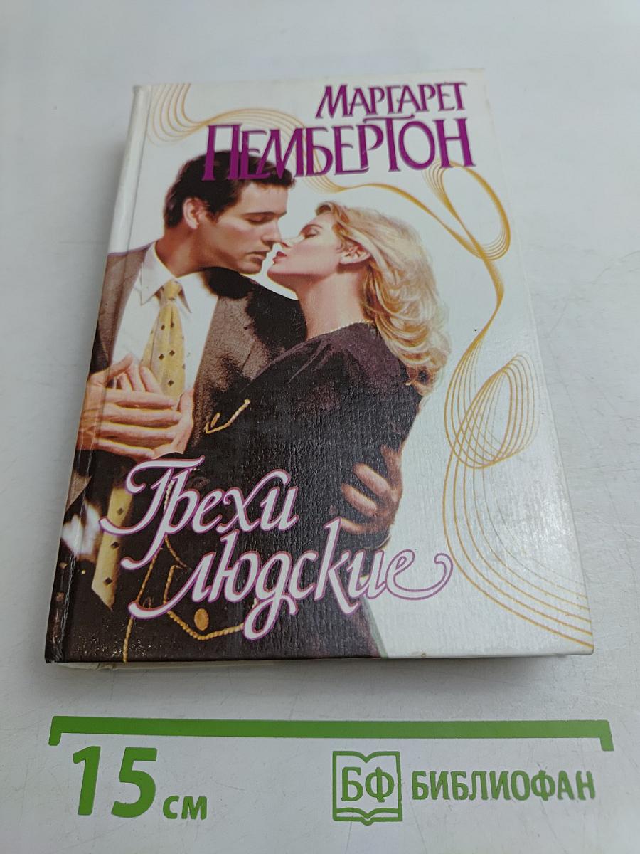 Грехи людские