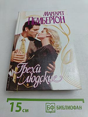 Грехи людские