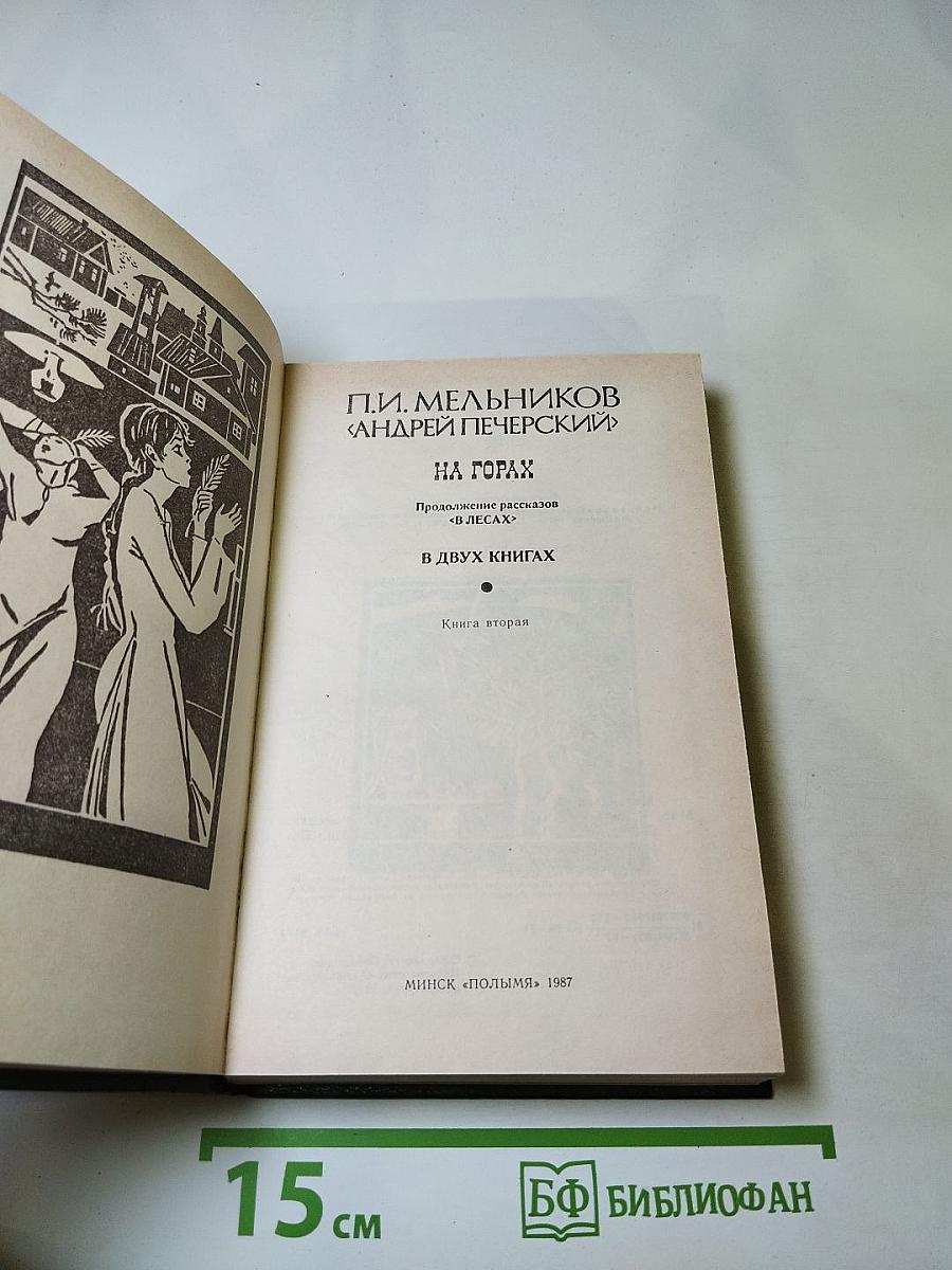 На горах. В двух книгах. Книга вторая