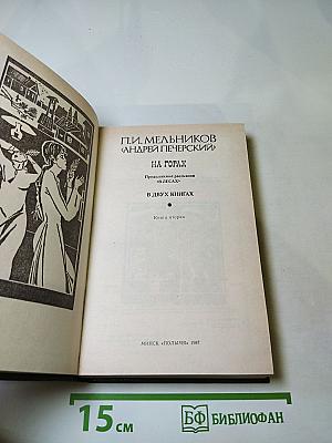 На горах. В двух книгах. Книга вторая