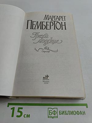 Грехи людские