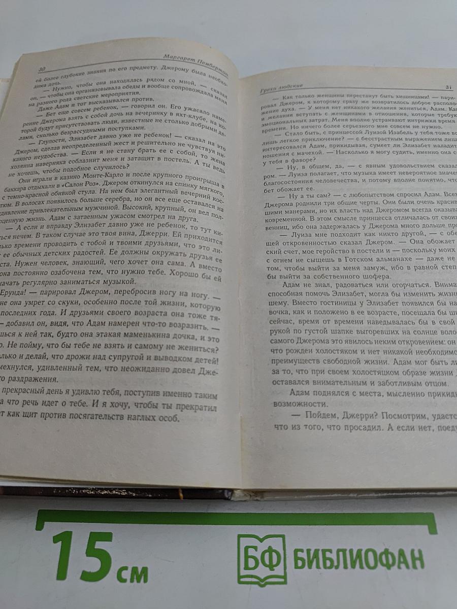 Грехи людские