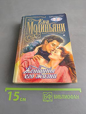 Женщины его жизни