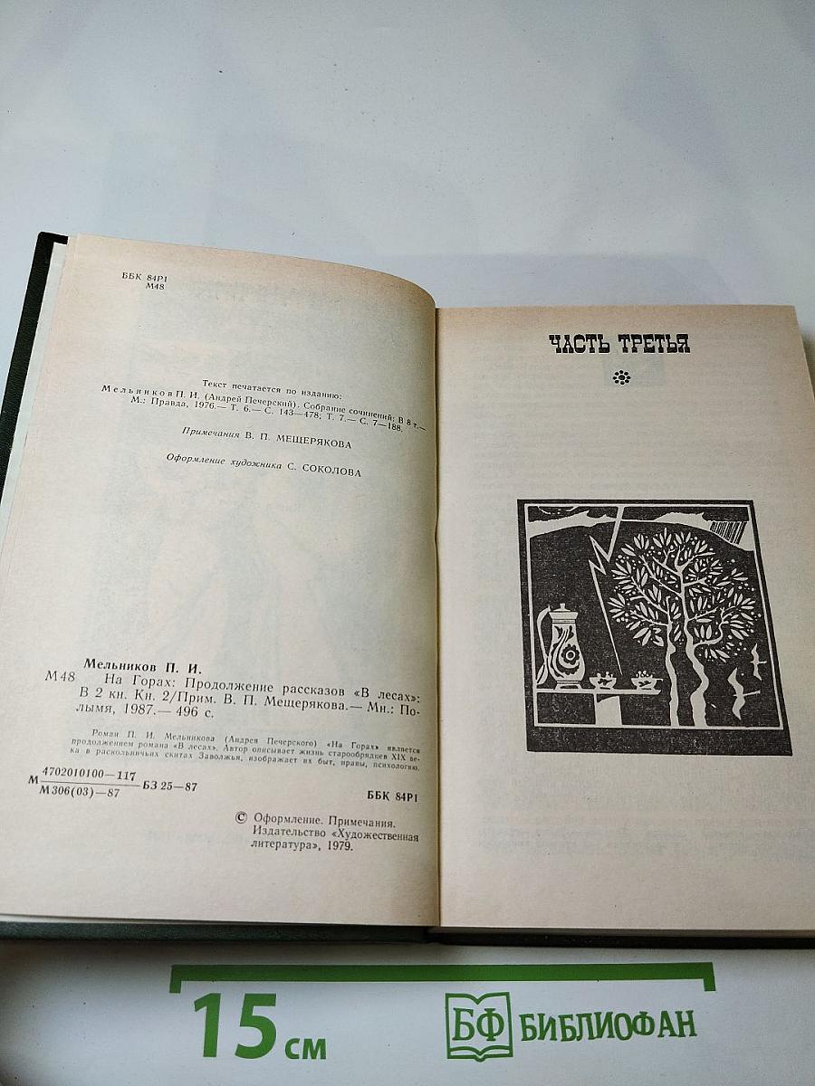 На горах. В двух книгах. Книга вторая