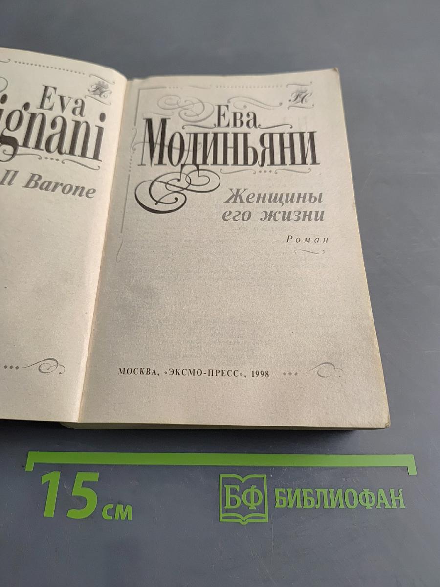 Женщины его жизни