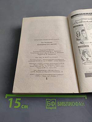 Женщины его жизни