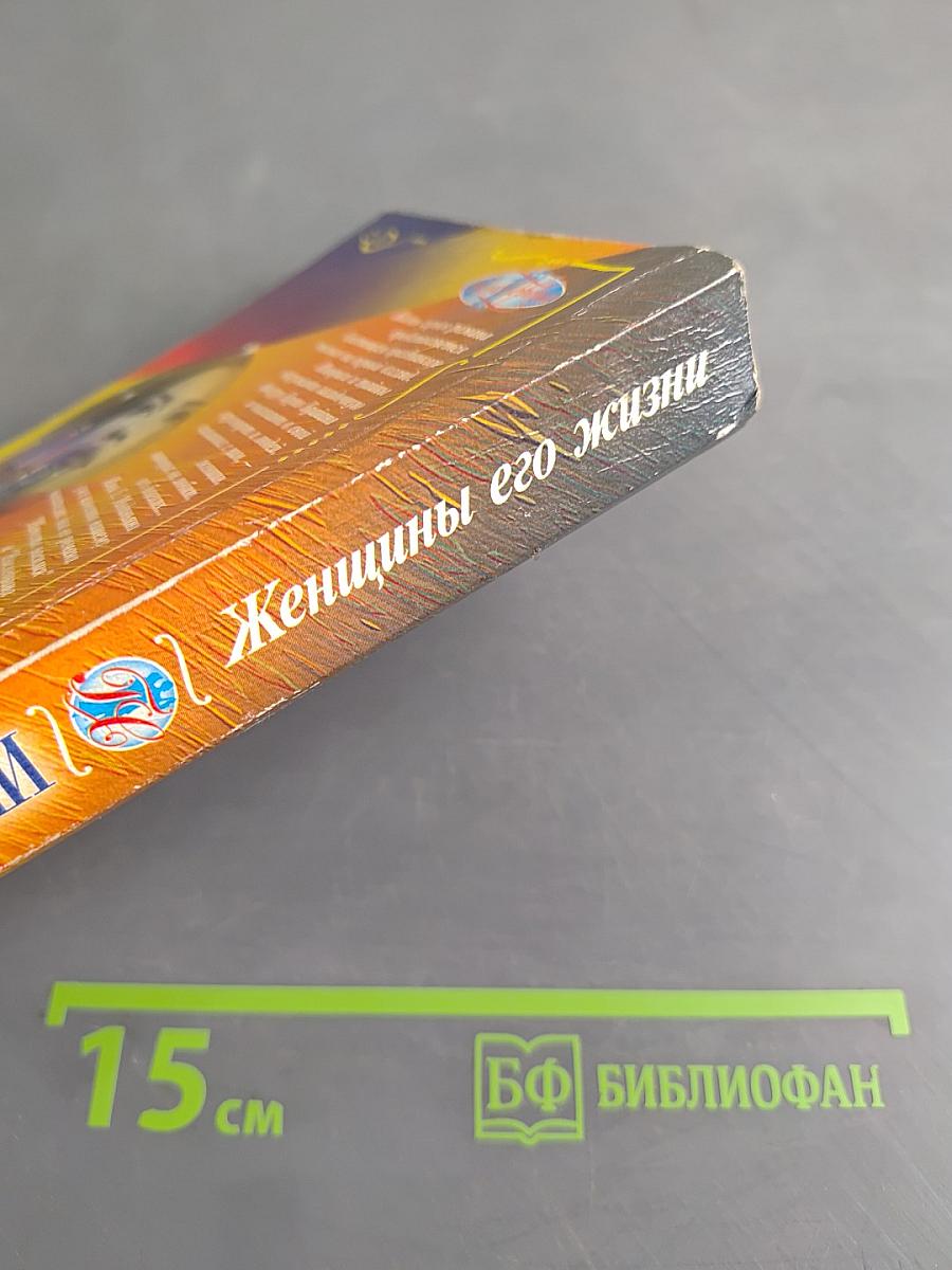 Женщины его жизни
