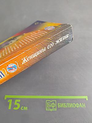 Женщины его жизни