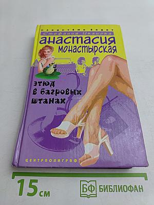 Анастасия Монастырская. этюд в багровых штанах