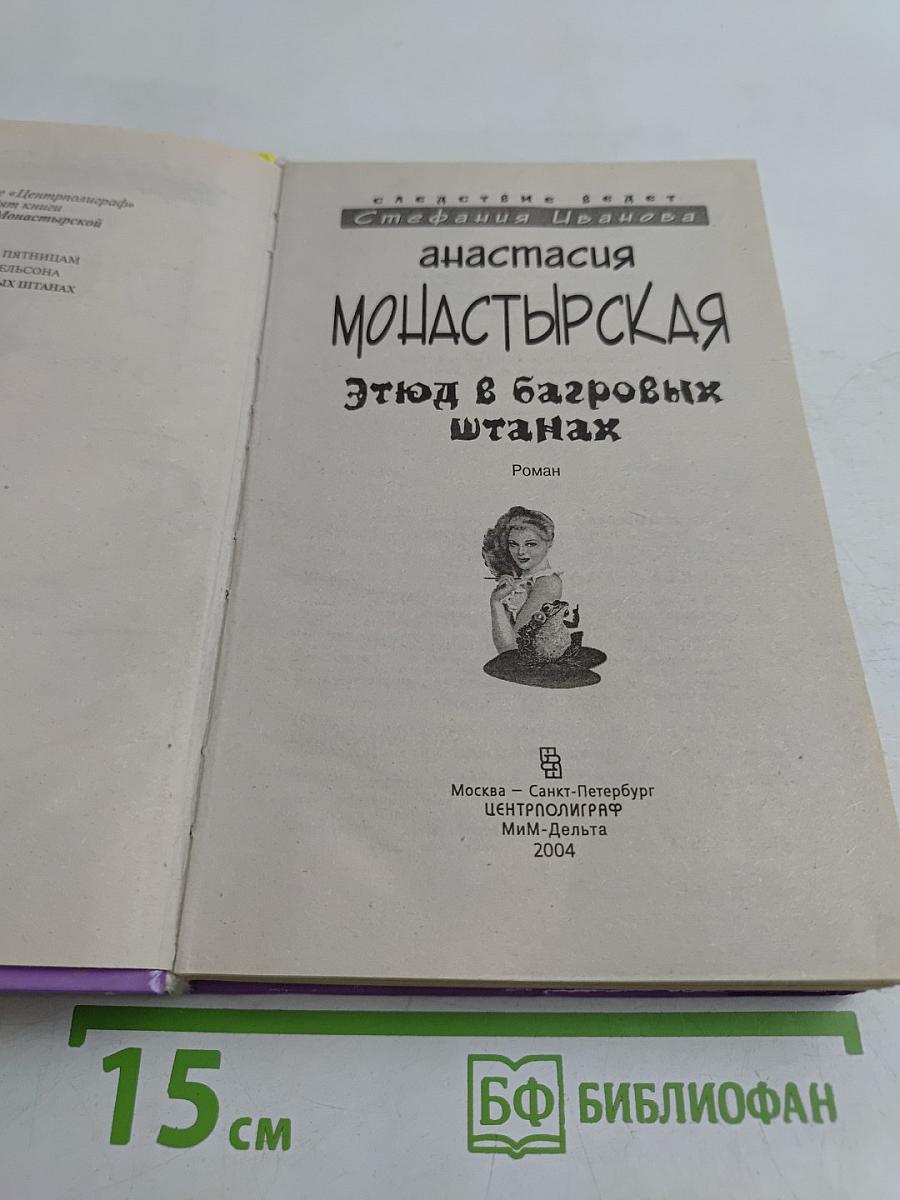 Анастасия Монастырская. этюд в багровых штанах