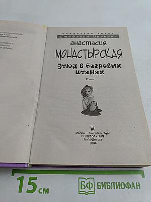 Анастасия Монастырская. этюд в багровых штанах
