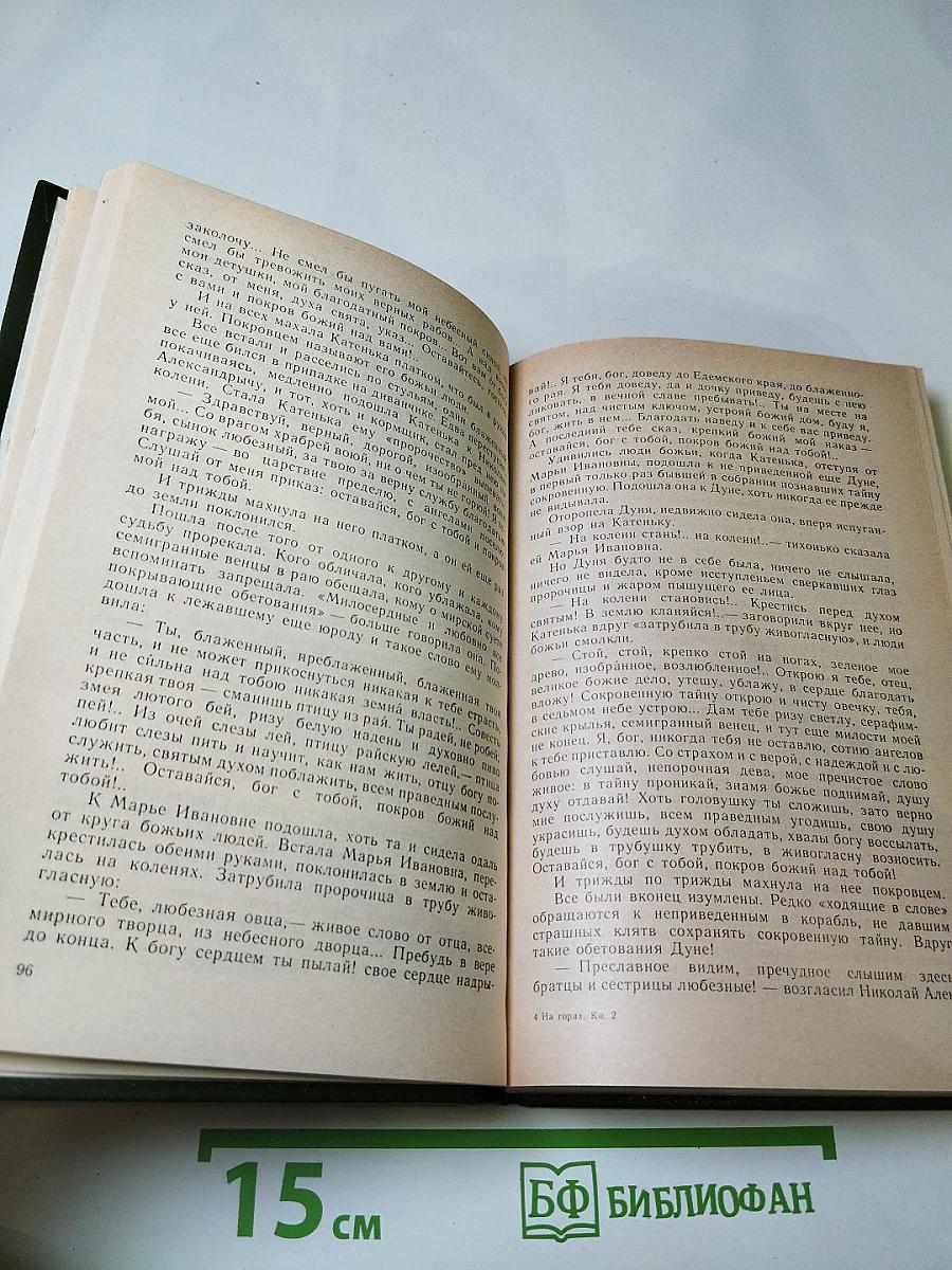 На горах. В двух книгах. Книга вторая