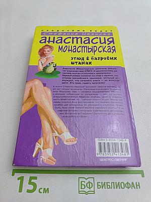 Анастасия Монастырская. этюд в багровых штанах