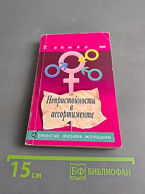 Непристойнoсти в ассортименте