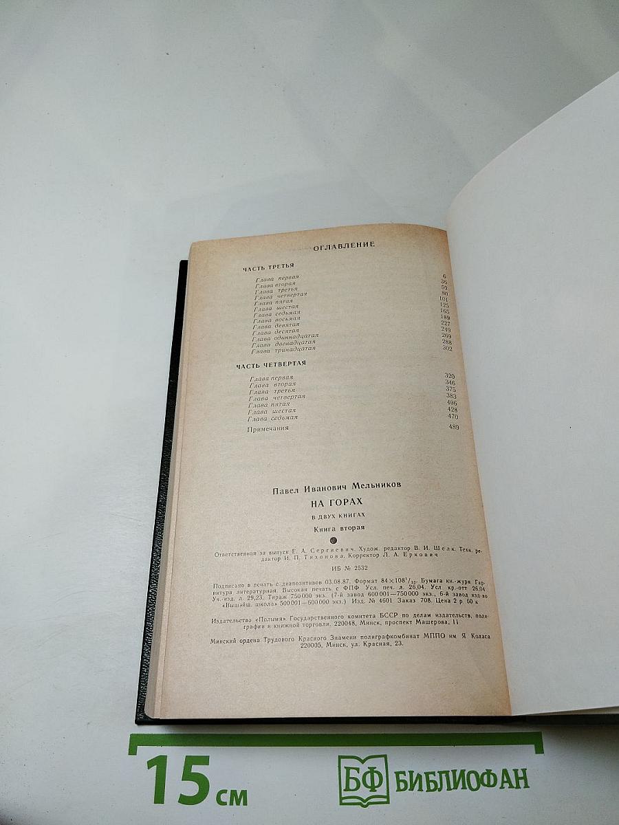 На горах. В двух книгах. Книга вторая