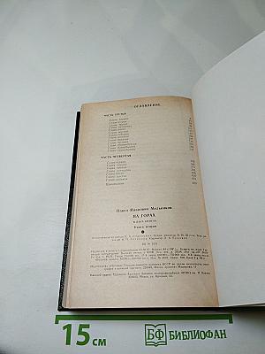 На горах. В двух книгах. Книга вторая