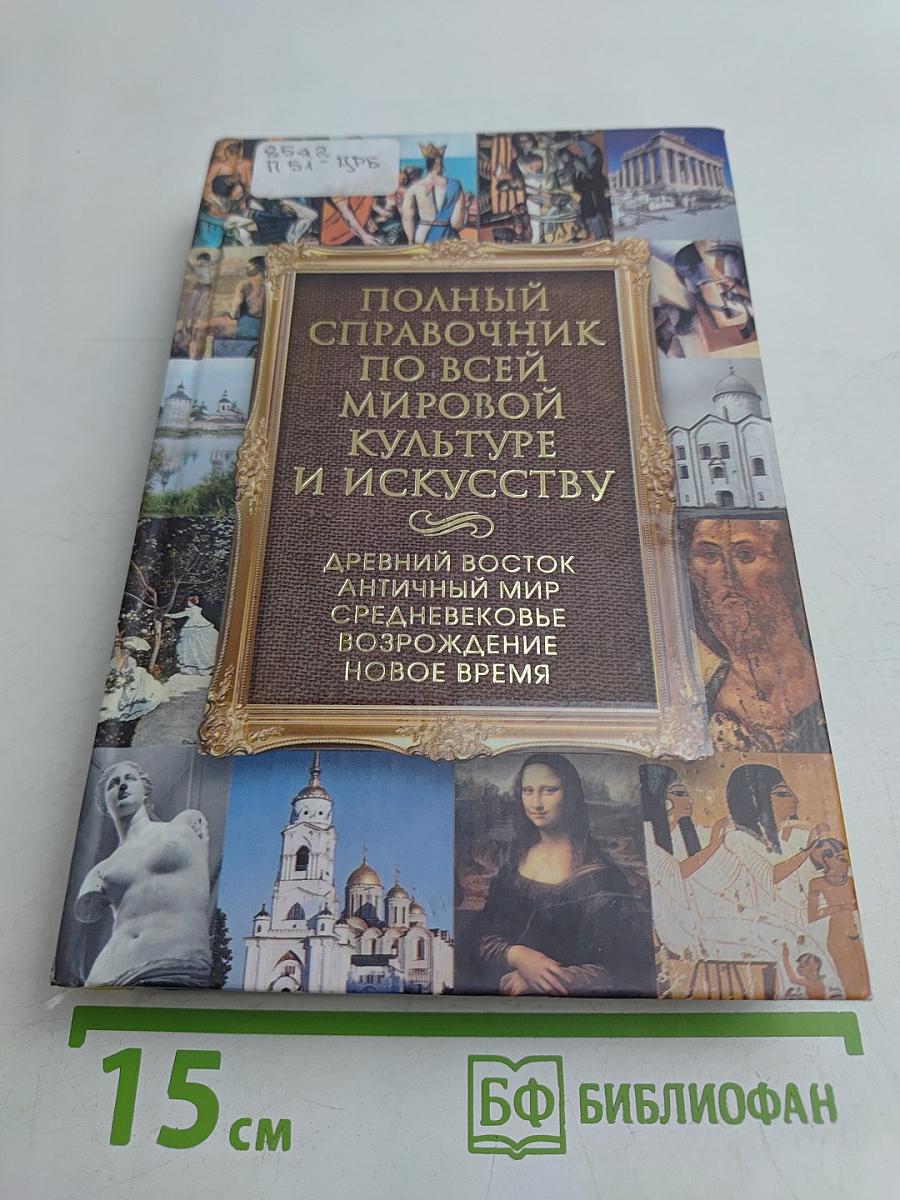 Полный справочник по всей мировой культуре и искусству