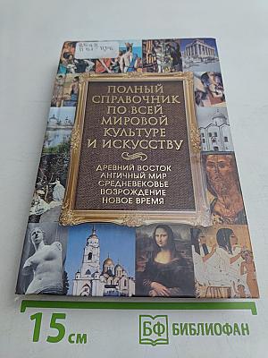 Полный справочник по всей мировой культуре и искусству