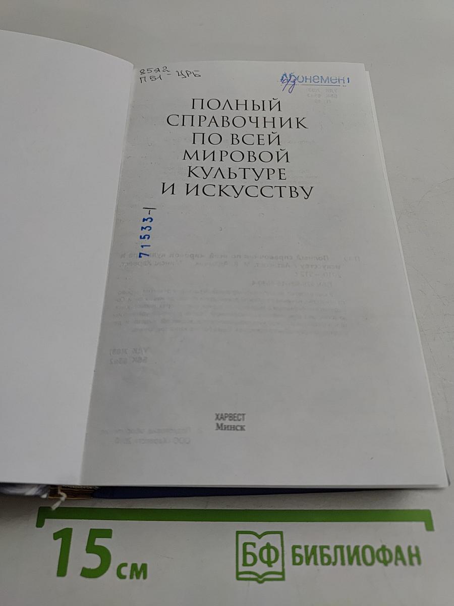 Полный справочник по всей мировой культуре и искусству