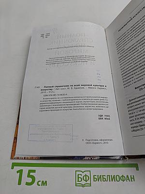 Полный справочник по всей мировой культуре и искусству