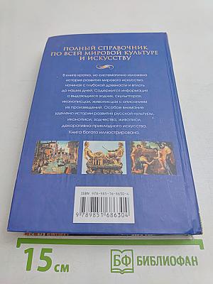 Полный справочник по всей мировой культуре и искусству