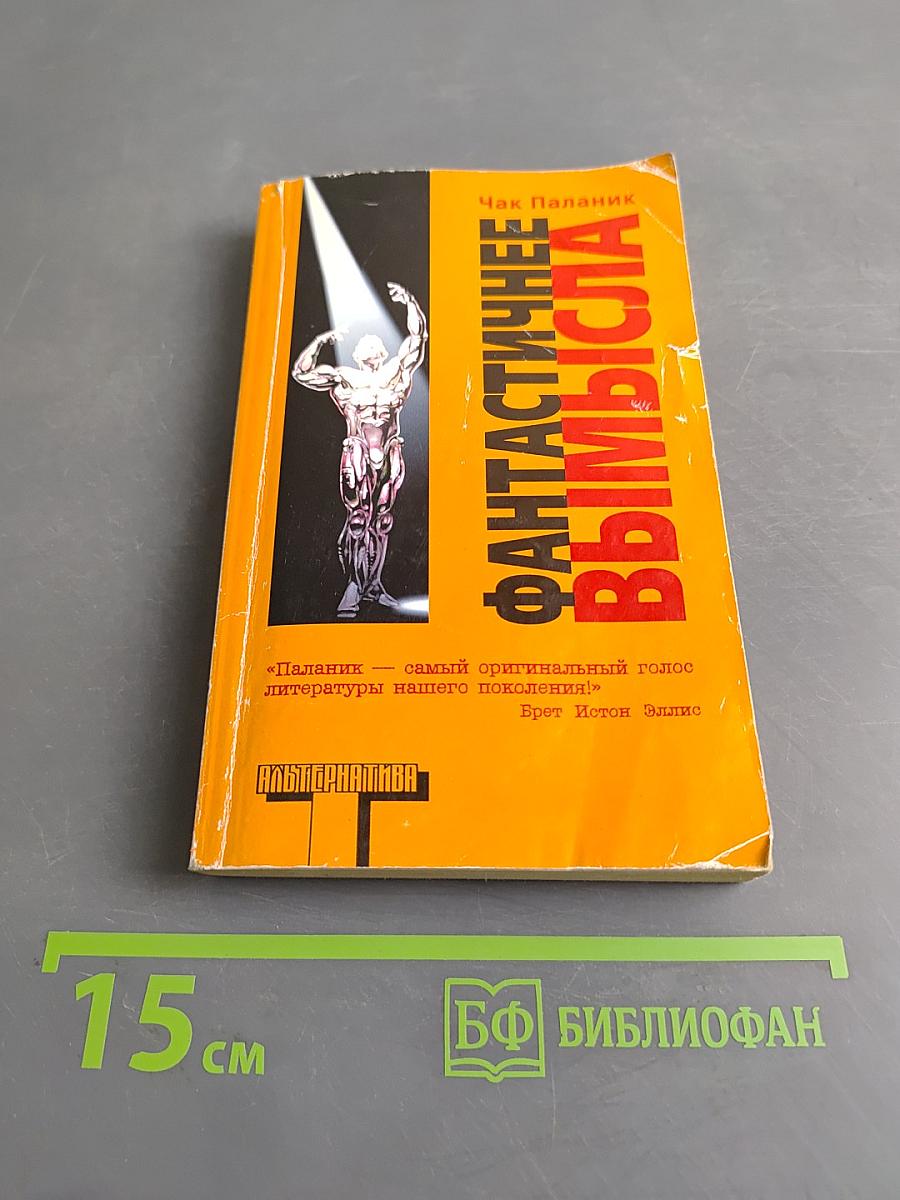 Фантастическое вымысла
