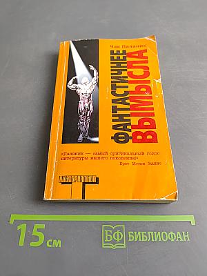 Фантастическое вымысла