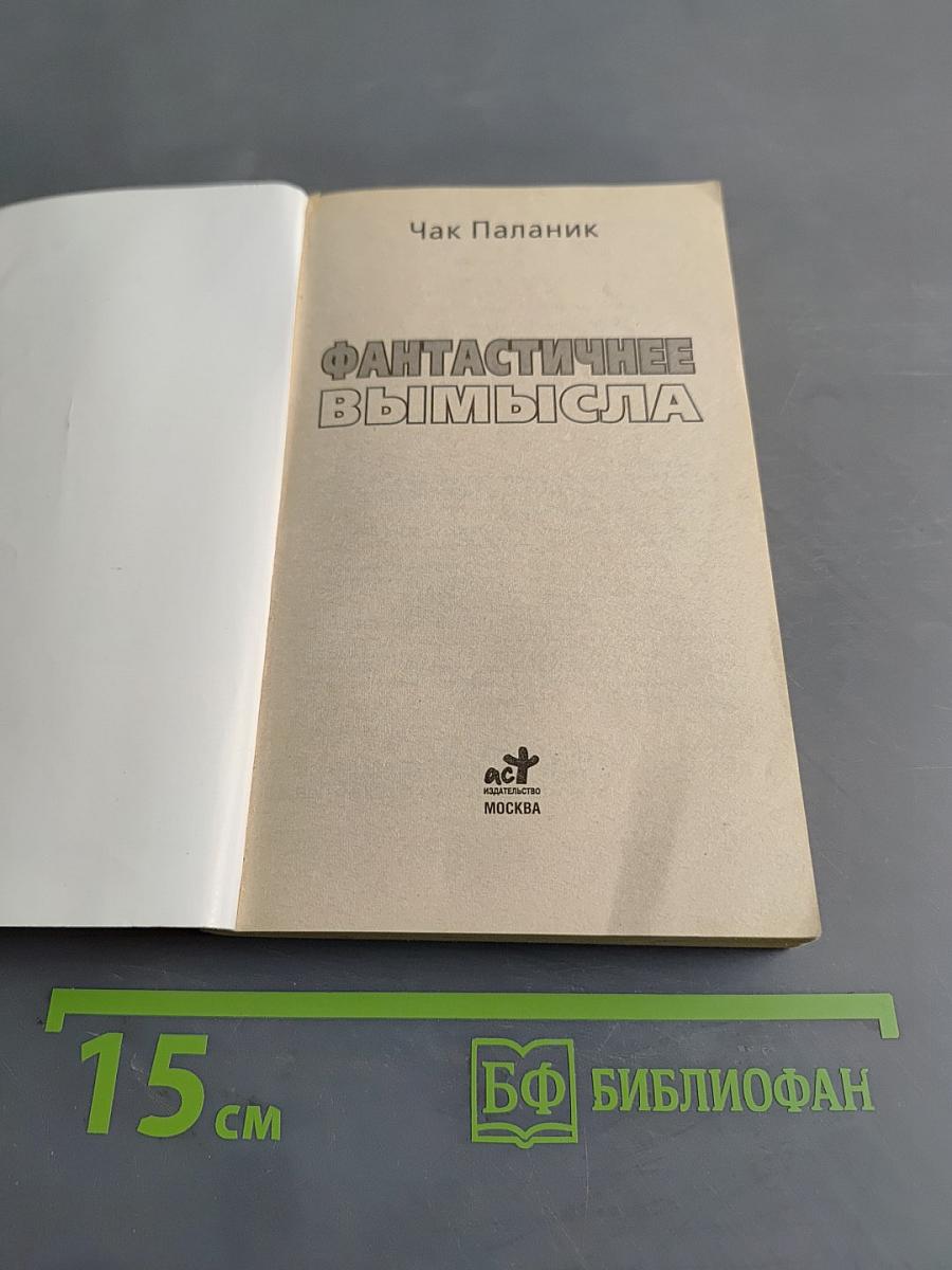 Фантастическое вымысла
