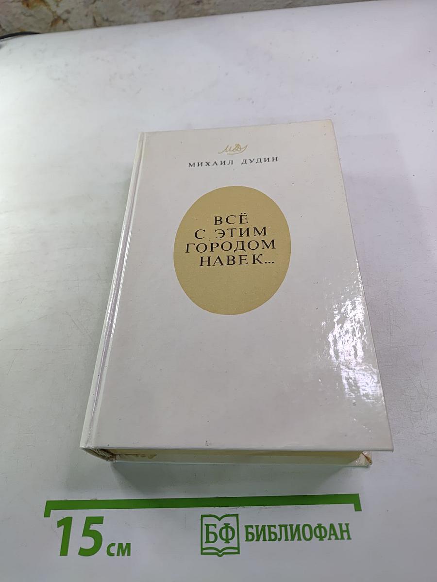 Всё с этим городом навек...