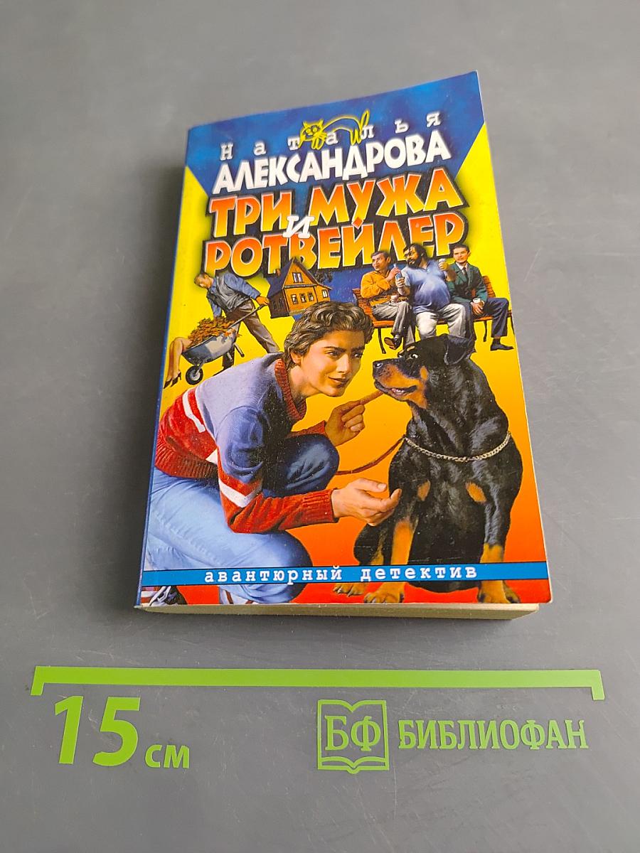 Три мужа и ротвейлер