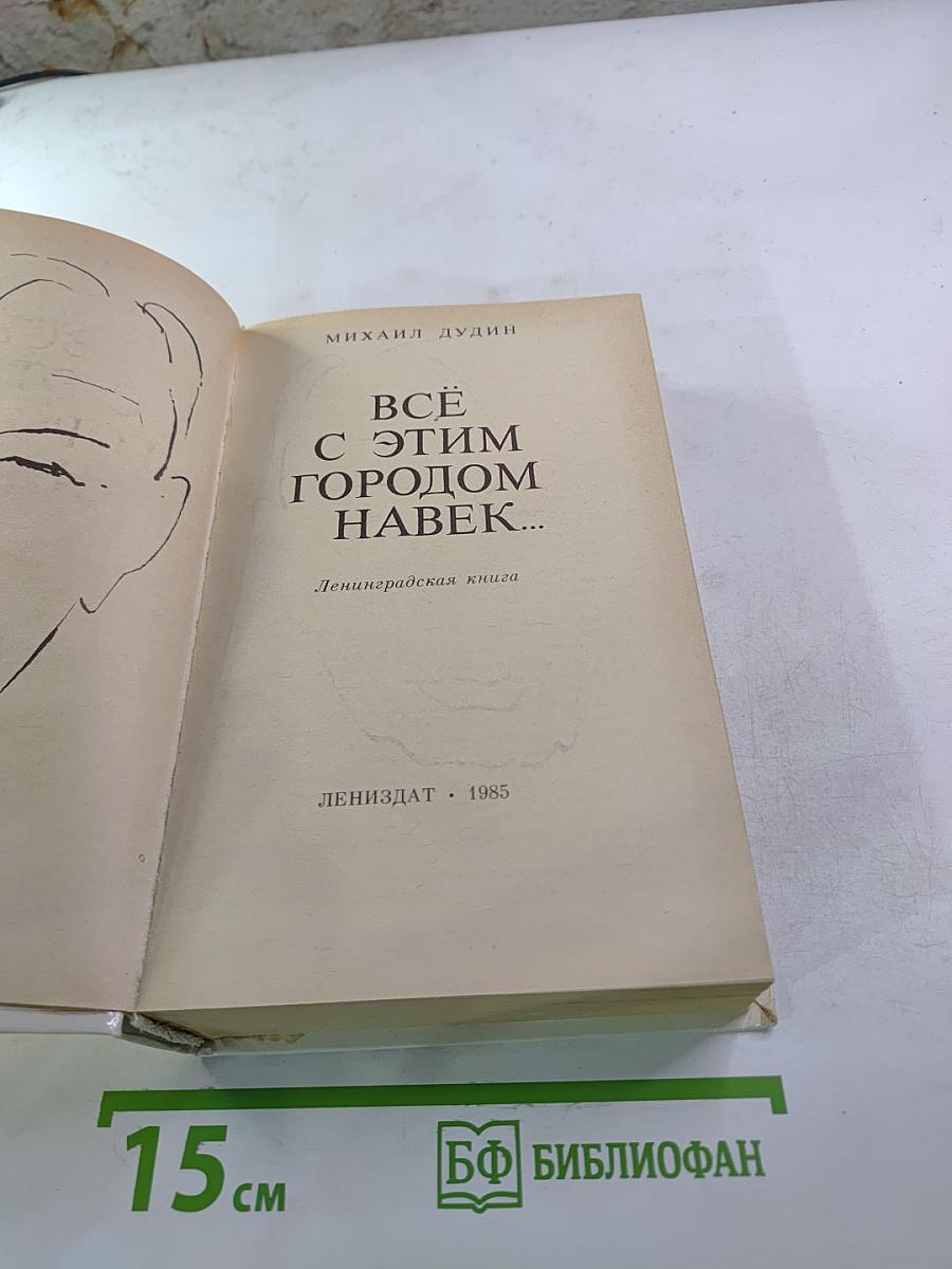 Всё с этим городом навек...